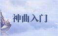 神曲入门